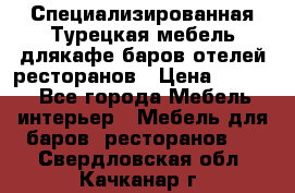 Специализированная Турецкая мебель длякафе,баров,отелей,ресторанов › Цена ­ 5 000 - Все города Мебель, интерьер » Мебель для баров, ресторанов   . Свердловская обл.,Качканар г.